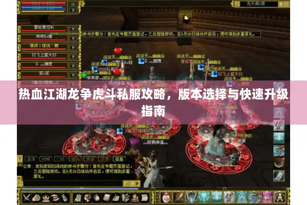 热血江湖龙争虎斗私服攻略,版本选择与快速升级指南 热血江湖龙争虎斗私服攻略,版本选择与快速升级指南