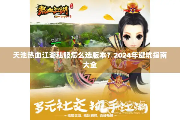 天池热血江湖私服怎么选版本？2024年避坑指南大全