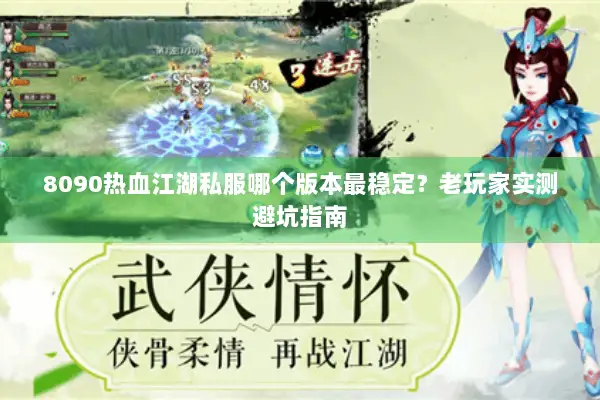 8090热血江湖私服哪个版本最稳定？老玩家实测避坑指南