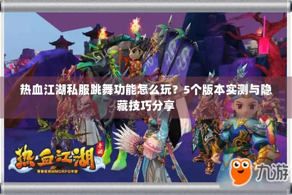 热血江湖私服跳舞功能怎么玩？5个版本实测与隐藏技巧分享