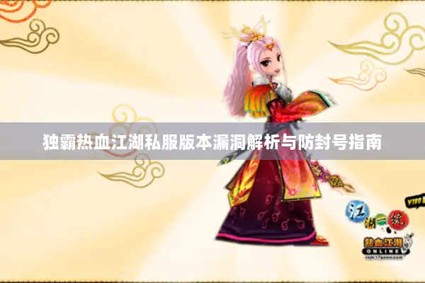 独霸热血江湖私服版本漏洞解析与防封号指南