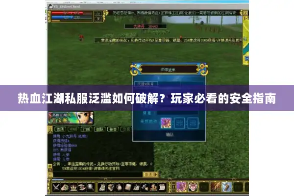 热血江湖私服泛滥如何破解？玩家必看的安全指南