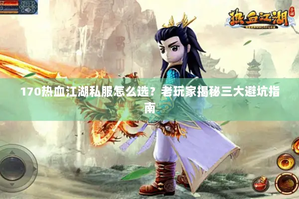 170热血江湖私服怎么选？老玩家揭秘三大避坑指南