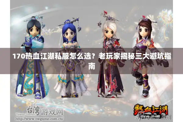 170热血江湖私服怎么选？老玩家揭秘三大避坑指南