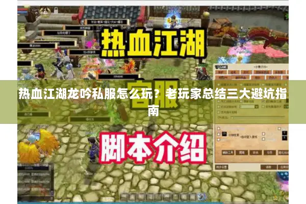 热血江湖龙吟私服怎么玩？老玩家总结三大避坑指南