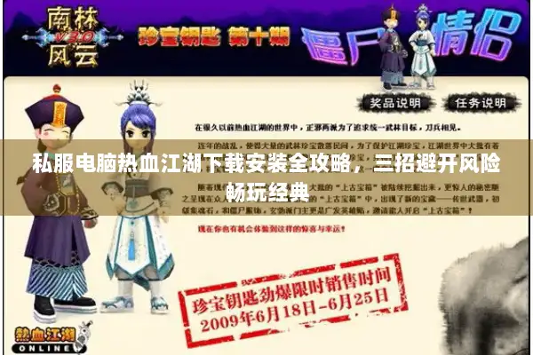 私服电脑热血江湖下载安装全攻略，三招避开风险畅玩经典