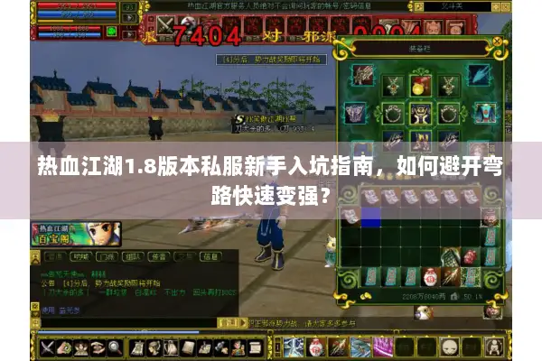 热血江湖1.8版本私服新手入坑指南，如何避开弯路快速变强？