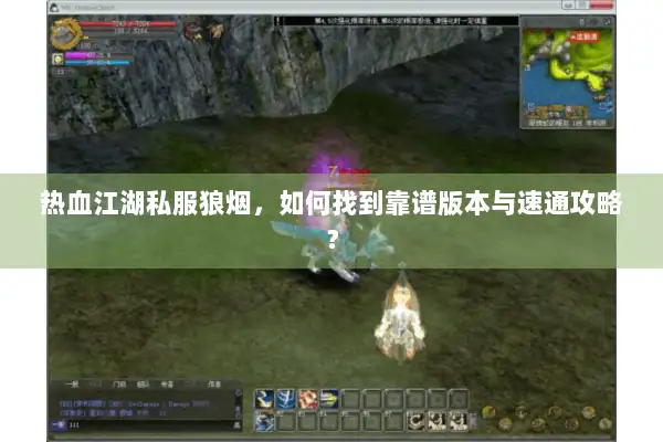 热血江湖私服狼烟，如何找到靠谱版本与速通攻略？