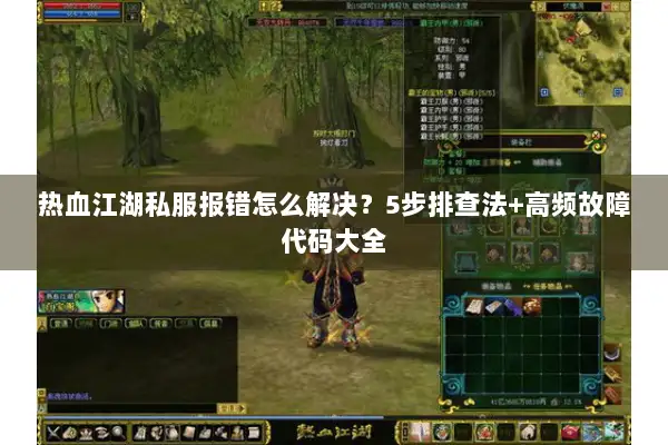 热血江湖私服报错怎么解决？5步排查法+高频故障代码大全