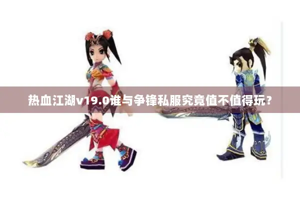 热血江湖v19.0谁与争锋私服究竟值不值得玩？