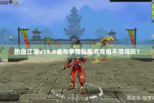 热血江湖v19.0谁与争锋私服究竟值不值得玩？