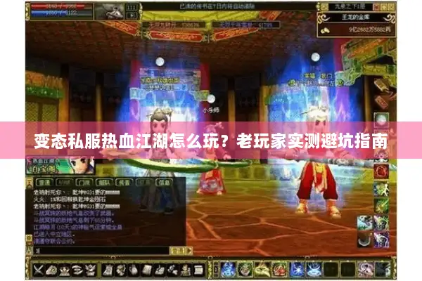 变态私服热血江湖怎么玩?老玩家实测避坑指南 变态私服热血江湖怎么玩?老玩家实测避坑指南