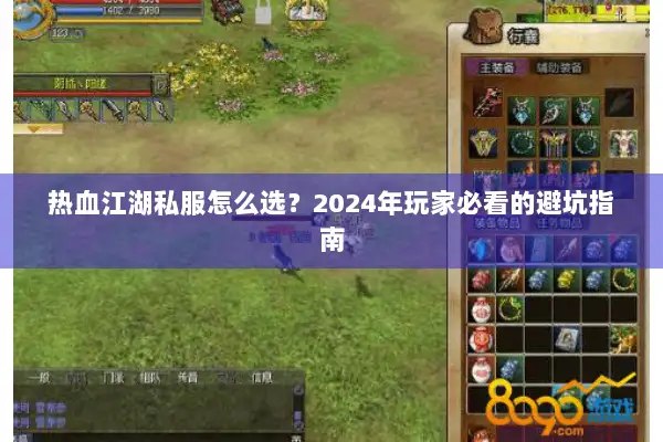 热血江湖私服怎么选？2024年玩家必看的避坑指南