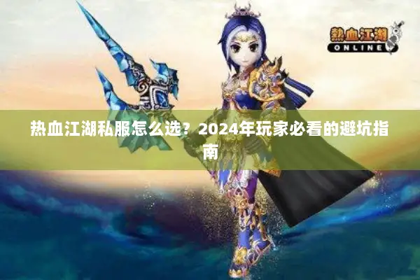 热血江湖私服怎么选？2024年玩家必看的避坑指南