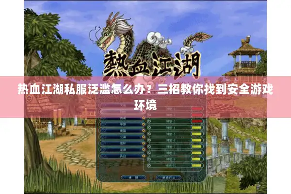 热血江湖私服泛滥怎么办？三招教你找到安全游戏环境