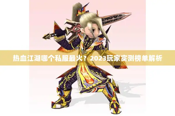 热血江湖哪个私服最火？2023玩家实测榜单解析