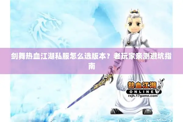 剑舞热血江湖私服怎么选版本？老玩家亲测避坑指南