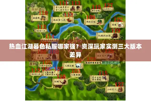 热血江湖暮色私服哪家强？资深玩家实测三大版本差异