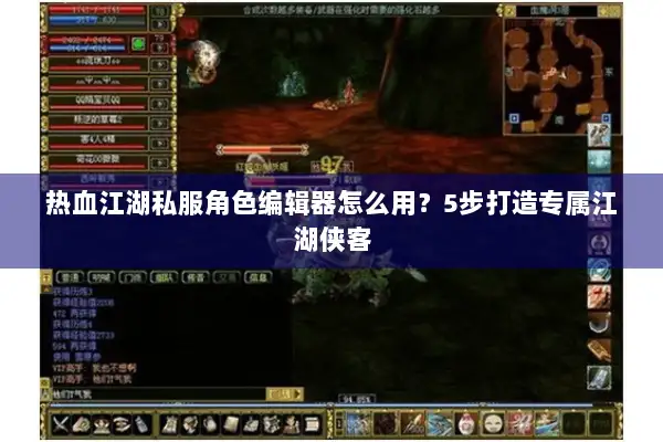 热血江湖私服角色编辑器怎么用？5步打造专属江湖侠客