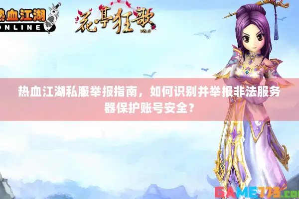 热血江湖私服举报指南，如何识别并举报非法服务器保护账号安全？