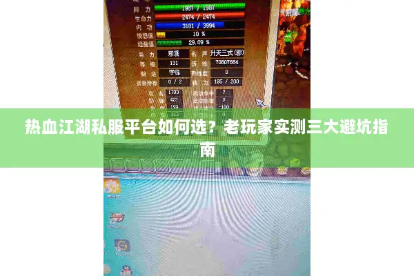 热血江湖私服平台如何选?老玩家实测三大避坑指南 热血江湖私服平台如何选?老玩家实测三大避坑指南