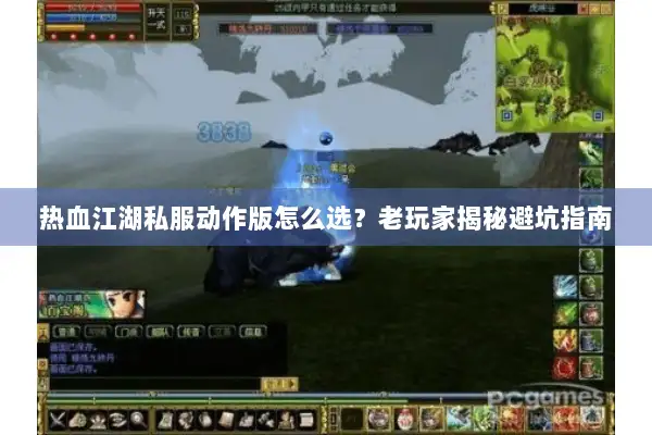 热血江湖私服动作版怎么选？老玩家揭秘避坑指南