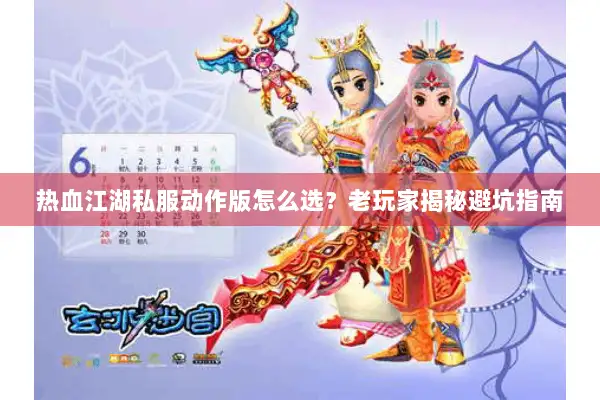 热血江湖私服动作版怎么选？老玩家揭秘避坑指南