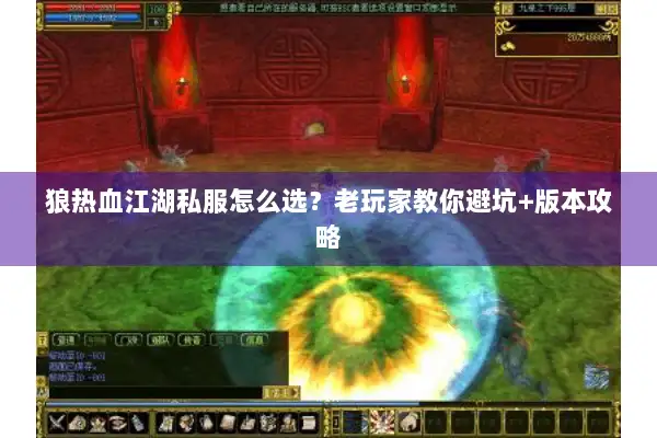 狼热血江湖私服怎么选？老玩家教你避坑+版本攻略