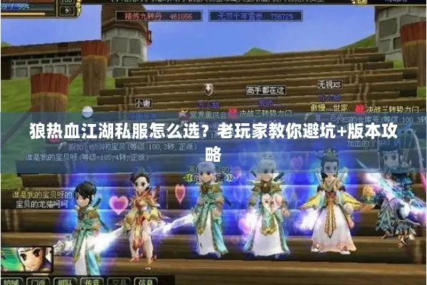 狼热血江湖私服怎么选？老玩家教你避坑+版本攻略