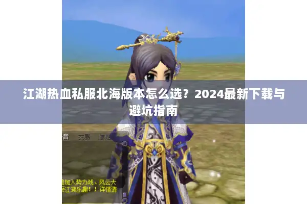江湖热血私服北海版本怎么选？2024最新下载与避坑指南
