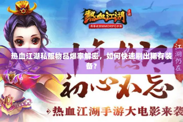 热血江湖私服物品爆率解密，如何快速刷出稀有装备？