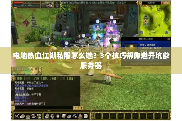 电脑热血江湖私服怎么选?3个技巧帮你避开坑爹服务器 电脑热血江湖私服怎么选?3个技巧帮你避开坑爹服务器