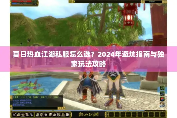 夏日热血江湖私服怎么选？2024年避坑指南与独家玩法攻略