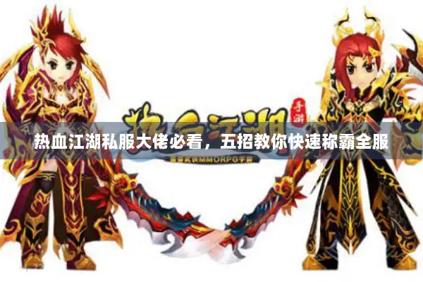 热血江湖私服大佬必看，五招教你快速称霸全服