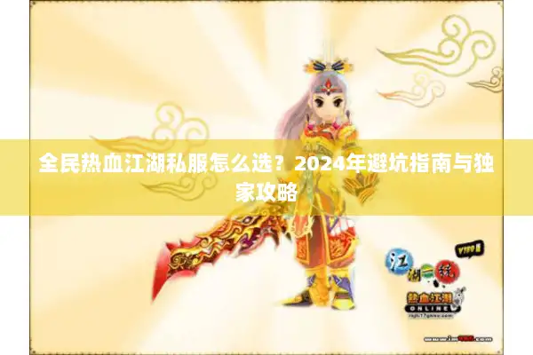 全民热血江湖私服怎么选？2024年避坑指南与独家攻略