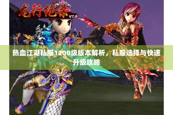 热血江湖私服1200级版本解析，私服选择与快速升级攻略
