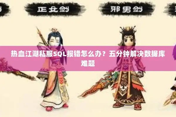 热血江湖私服SQL报错怎么办？五分钟解决数据库难题
