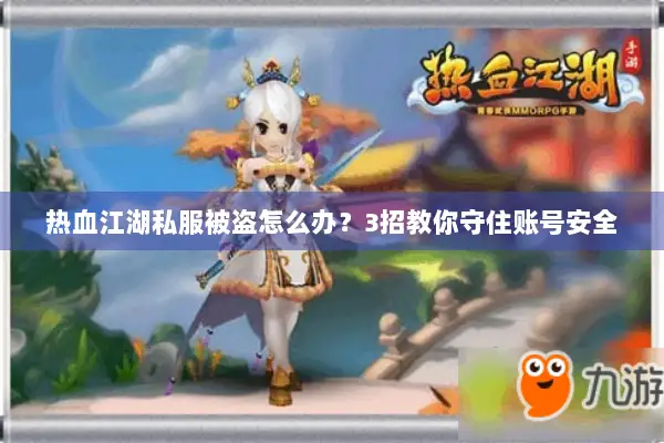 热血江湖私服被盗怎么办？3招教你守住账号安全
