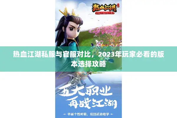 热血江湖私服与官服对比，2023年玩家必看的版本选择攻略