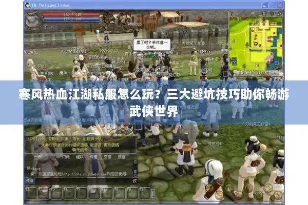 寒风热血江湖私服怎么玩？三大避坑技巧助你畅游武侠世界