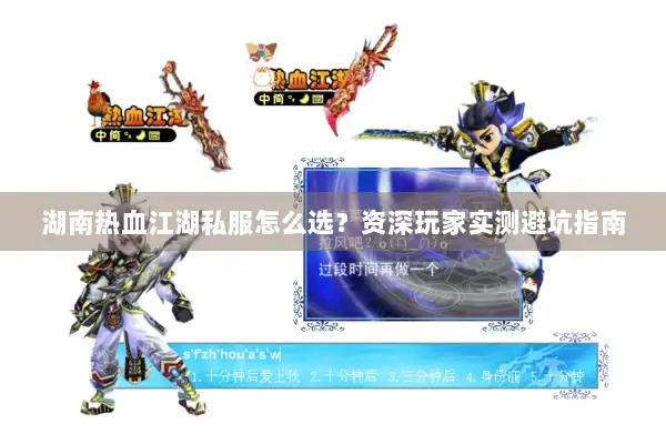 湖南热血江湖私服怎么选？资深玩家实测避坑指南