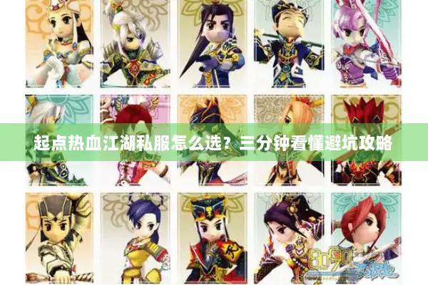 起点热血江湖私服怎么选?三分钟看懂避坑攻略 起点热血江湖私服怎么选?三分钟看懂避坑攻略