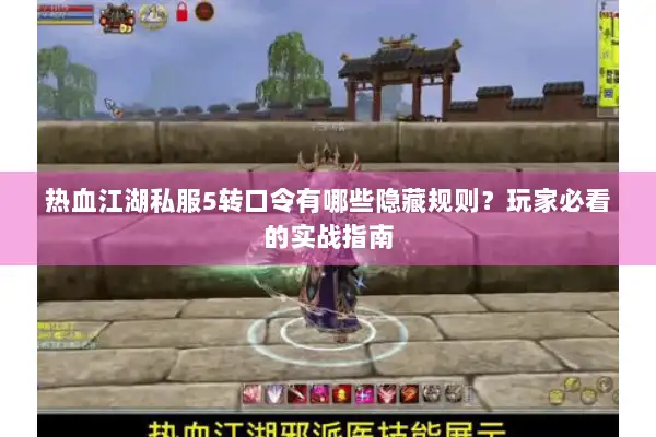热血江湖私服5转口令有哪些隐藏规则?玩家必看的实战指南 热血江湖私服5转口令有哪些隐藏规则?玩家必看的实战指南