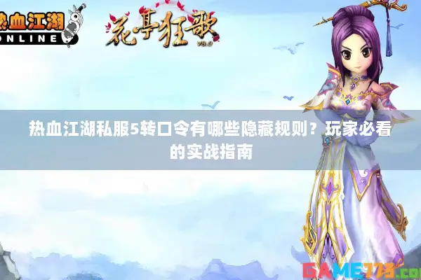 热血江湖私服5转口令有哪些隐藏规则?玩家必看的实战指南 热血江湖私服5转口令有哪些隐藏规则?玩家必看的实战指南