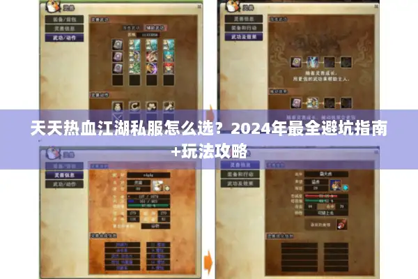 天天热血江湖私服怎么选？2024年最全避坑指南+玩法攻略