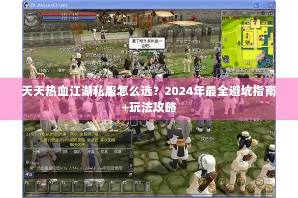 天天热血江湖私服怎么选？2024年最全避坑指南+玩法攻略