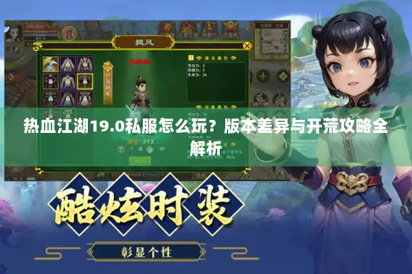 热血江湖19.0私服怎么玩？版本差异与开荒攻略全解析
