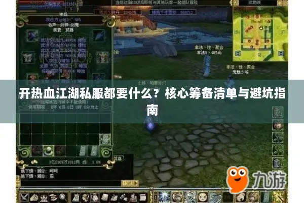 开热血江湖私服都要什么？核心筹备清单与避坑指南