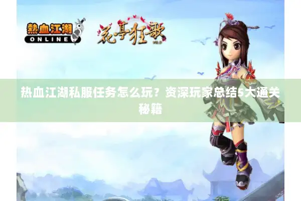 热血江湖私服任务怎么玩？资深玩家总结5大通关秘籍