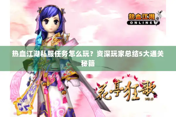 热血江湖私服任务怎么玩？资深玩家总结5大通关秘籍